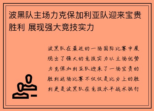 波黑队主场力克保加利亚队迎来宝贵胜利 展现强大竞技实力