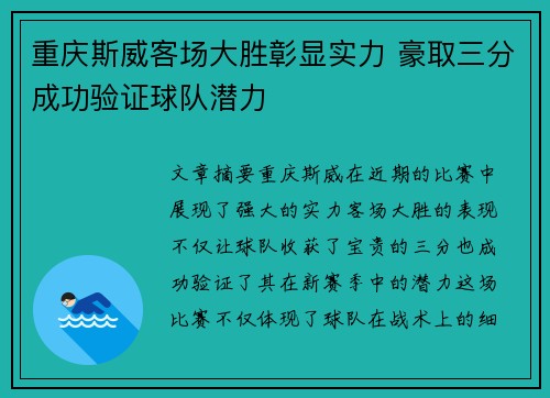 重庆斯威客场大胜彰显实力 豪取三分成功验证球队潜力