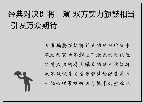 经典对决即将上演 双方实力旗鼓相当 引发万众期待