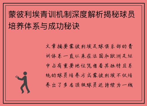 蒙彼利埃青训机制深度解析揭秘球员培养体系与成功秘诀