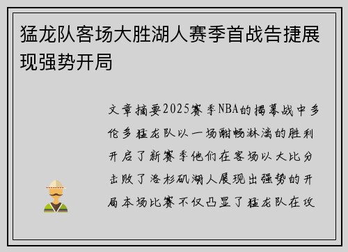 猛龙队客场大胜湖人赛季首战告捷展现强势开局