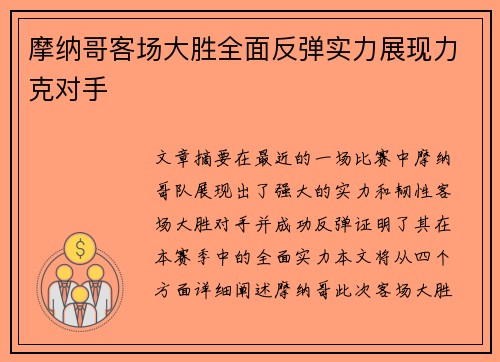 摩纳哥客场大胜全面反弹实力展现力克对手