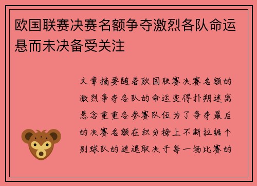 欧国联赛决赛名额争夺激烈各队命运悬而未决备受关注
