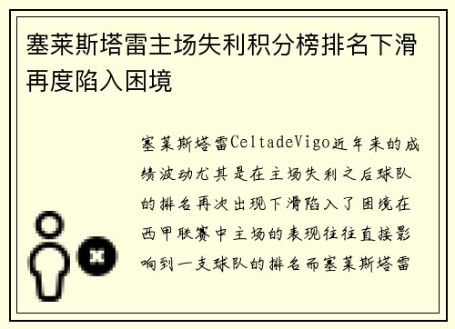 塞莱斯塔雷主场失利积分榜排名下滑再度陷入困境