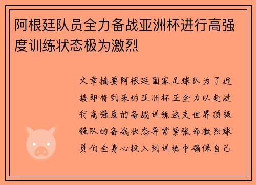 阿根廷队员全力备战亚洲杯进行高强度训练状态极为激烈