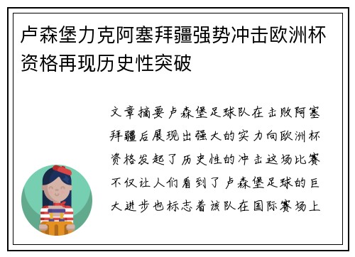 卢森堡力克阿塞拜疆强势冲击欧洲杯资格再现历史性突破