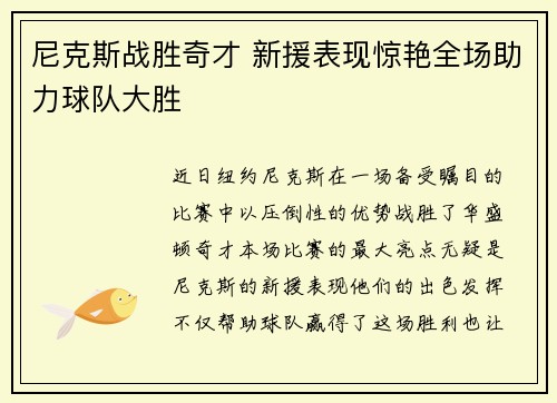 尼克斯战胜奇才 新援表现惊艳全场助力球队大胜