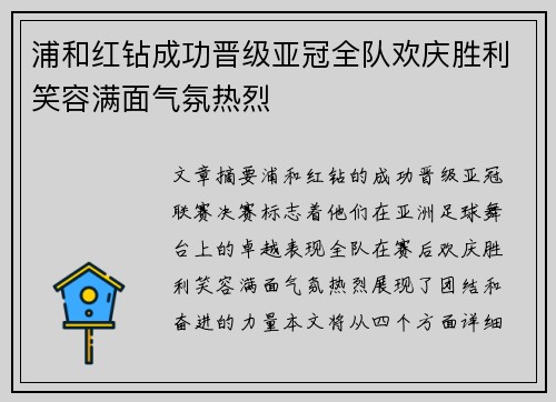 浦和红钻成功晋级亚冠全队欢庆胜利笑容满面气氛热烈