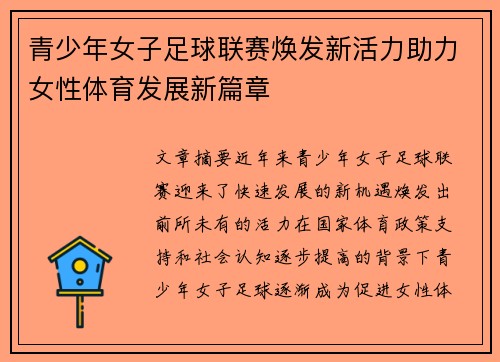 青少年女子足球联赛焕发新活力助力女性体育发展新篇章
