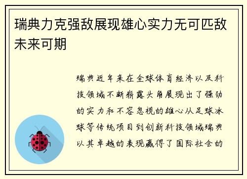瑞典力克强敌展现雄心实力无可匹敌未来可期