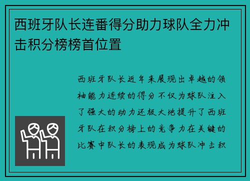 西班牙队长连番得分助力球队全力冲击积分榜榜首位置