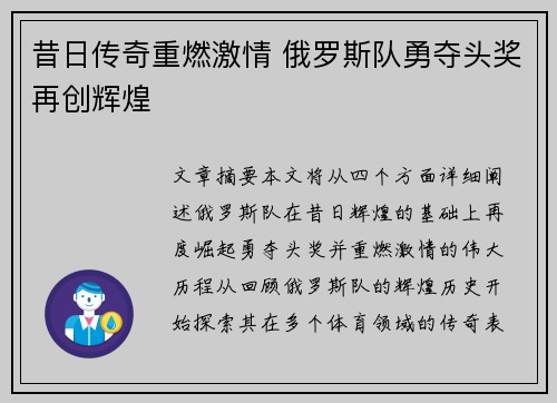 昔日传奇重燃激情 俄罗斯队勇夺头奖再创辉煌