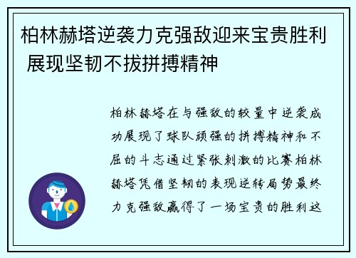 柏林赫塔逆袭力克强敌迎来宝贵胜利 展现坚韧不拔拼搏精神