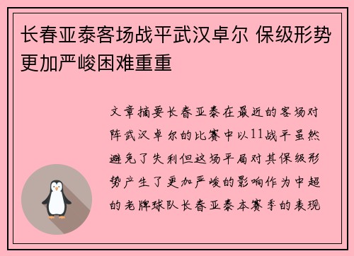 长春亚泰客场战平武汉卓尔 保级形势更加严峻困难重重