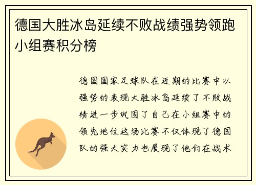 德国大胜冰岛延续不败战绩强势领跑小组赛积分榜