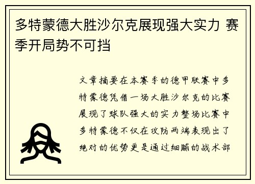 多特蒙德大胜沙尔克展现强大实力 赛季开局势不可挡