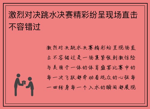 激烈对决跳水决赛精彩纷呈现场直击不容错过
