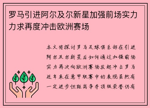 罗马引进阿尔及尔新星加强前场实力力求再度冲击欧洲赛场