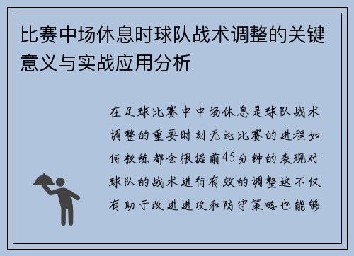 比赛中场休息时球队战术调整的关键意义与实战应用分析