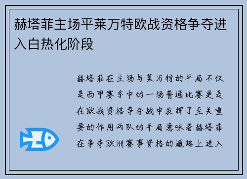 赫塔菲主场平莱万特欧战资格争夺进入白热化阶段