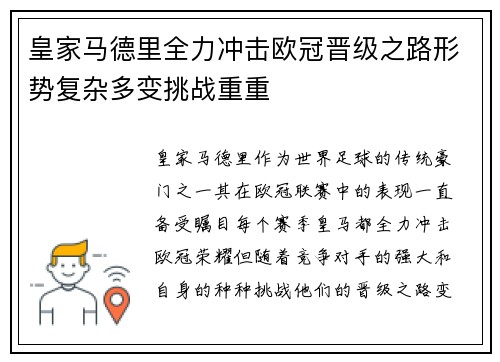 皇家马德里全力冲击欧冠晋级之路形势复杂多变挑战重重