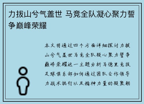 力拔山兮气盖世 马竞全队凝心聚力誓争巅峰荣耀