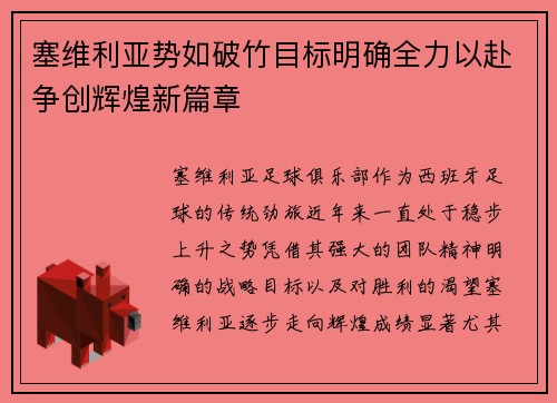 塞维利亚势如破竹目标明确全力以赴争创辉煌新篇章