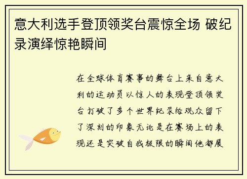 意大利选手登顶领奖台震惊全场 破纪录演绎惊艳瞬间
