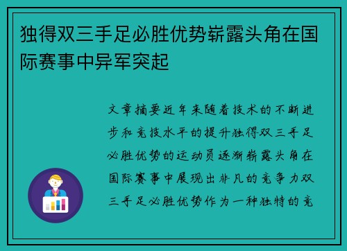 独得双三手足必胜优势崭露头角在国际赛事中异军突起