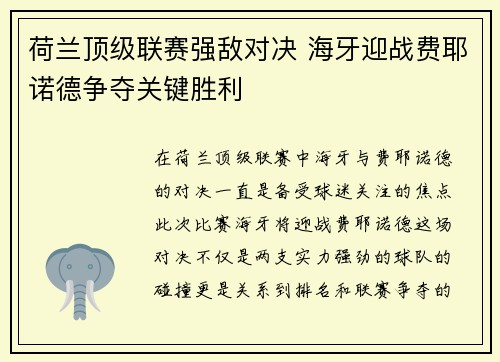 荷兰顶级联赛强敌对决 海牙迎战费耶诺德争夺关键胜利