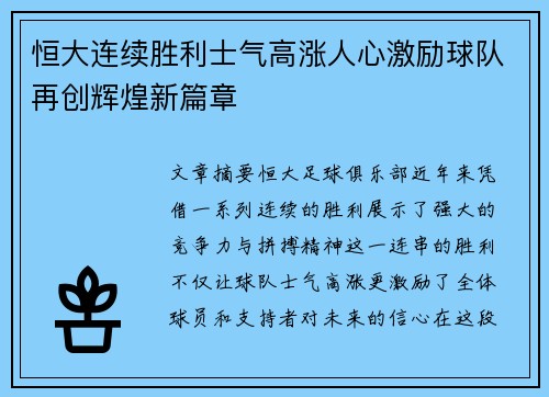 恒大连续胜利士气高涨人心激励球队再创辉煌新篇章