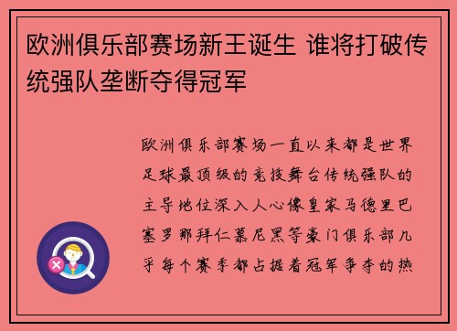欧洲俱乐部赛场新王诞生 谁将打破传统强队垄断夺得冠军