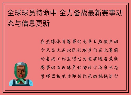 全球球员待命中 全力备战最新赛事动态与信息更新