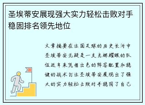 圣埃蒂安展现强大实力轻松击败对手稳固排名领先地位