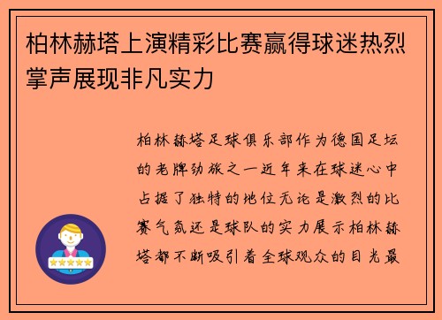 柏林赫塔上演精彩比赛赢得球迷热烈掌声展现非凡实力