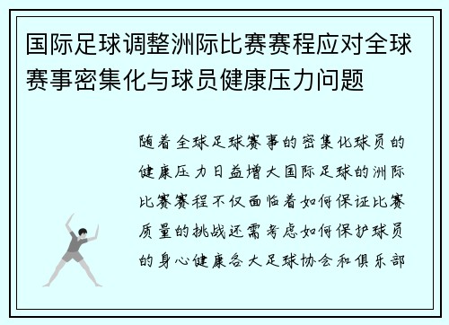 国际足球调整洲际比赛赛程应对全球赛事密集化与球员健康压力问题