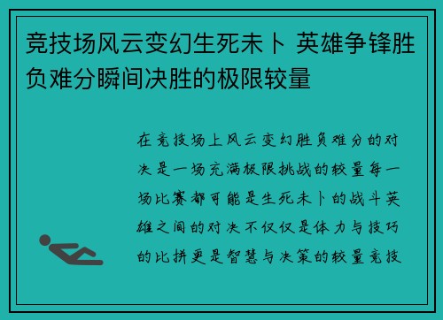 竞技场风云变幻生死未卜 英雄争锋胜负难分瞬间决胜的极限较量