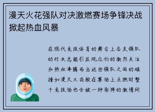 漫天火花强队对决激燃赛场争锋决战掀起热血风暴