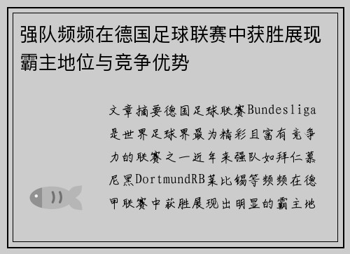 强队频频在德国足球联赛中获胜展现霸主地位与竞争优势