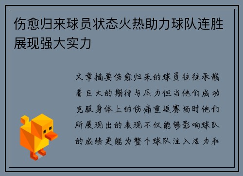 伤愈归来球员状态火热助力球队连胜展现强大实力