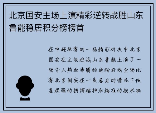 北京国安主场上演精彩逆转战胜山东鲁能稳居积分榜榜首