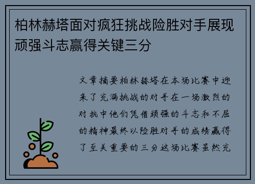 柏林赫塔面对疯狂挑战险胜对手展现顽强斗志赢得关键三分