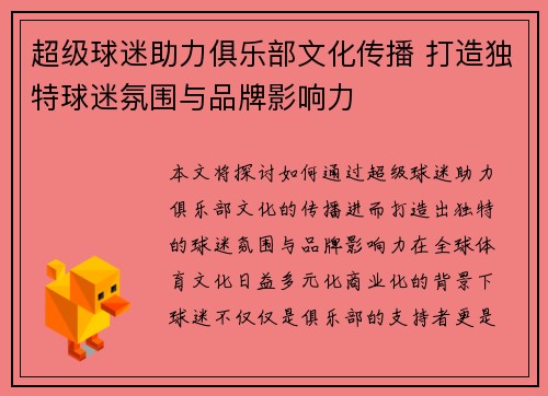 超级球迷助力俱乐部文化传播 打造独特球迷氛围与品牌影响力