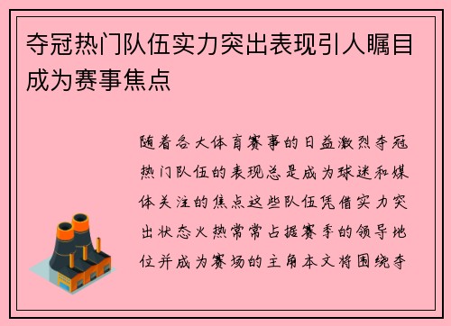 夺冠热门队伍实力突出表现引人瞩目成为赛事焦点