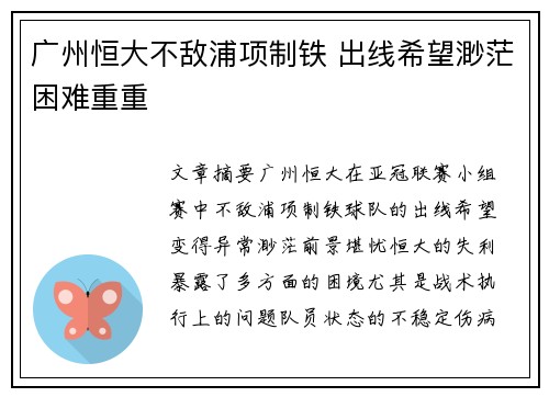 广州恒大不敌浦项制铁 出线希望渺茫困难重重