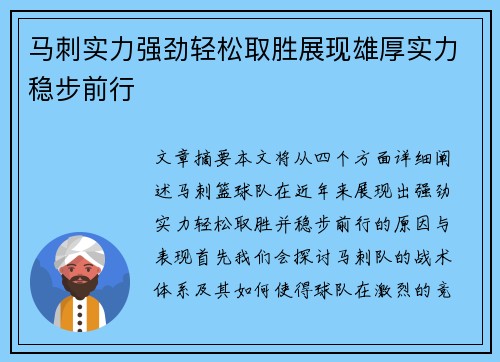 马刺实力强劲轻松取胜展现雄厚实力稳步前行
