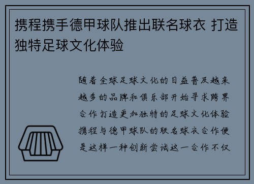 携程携手德甲球队推出联名球衣 打造独特足球文化体验