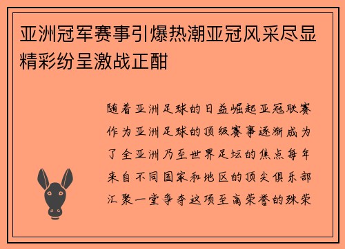 亚洲冠军赛事引爆热潮亚冠风采尽显精彩纷呈激战正酣