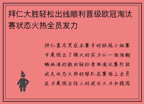 拜仁大胜轻松出线顺利晋级欧冠淘汰赛状态火热全员发力