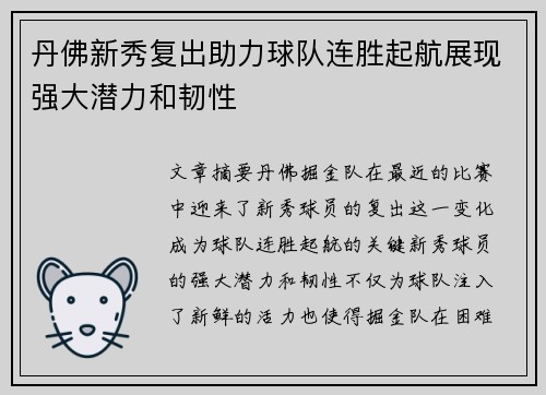 丹佛新秀复出助力球队连胜起航展现强大潜力和韧性